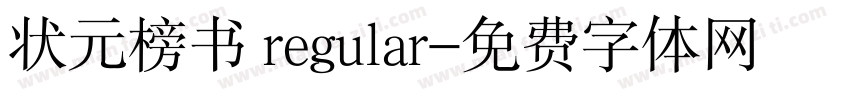 状元榜书 regular字体转换